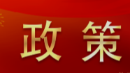 行業(yè)動態(tài)|住建部印發(fā)《“十四五”建筑節(jié)能與綠色建筑發(fā)展規(guī)劃》關(guān)注綠色建筑發(fā)展